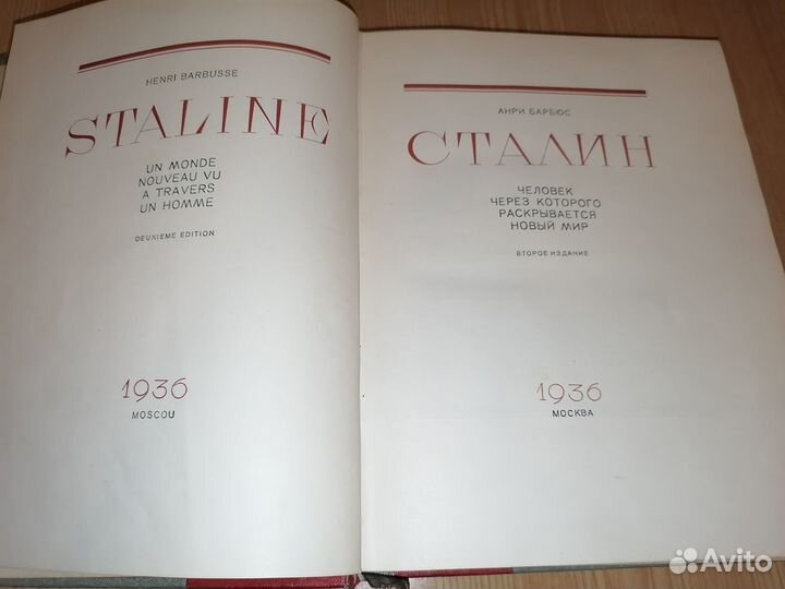 Анри Барбюс Сталин 1936 букинистика