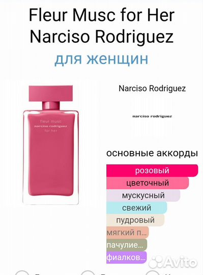 Духи narciso rodriguezfor Her
