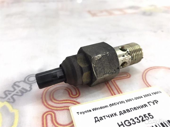 Датчик давления гур Toyota Windom (MCV30) 2001-20