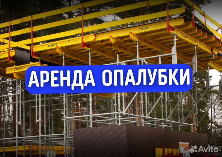 Аренда опалубки стен перекрытия колонн