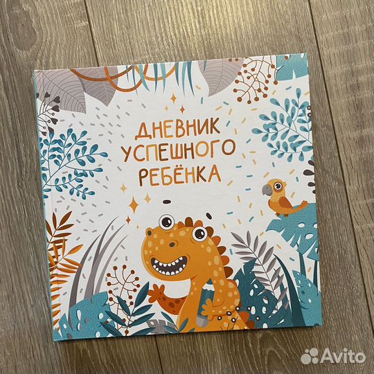 Новый Дневник успешного ребенка