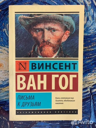 Винсент Ван Гог Письма к друзьям