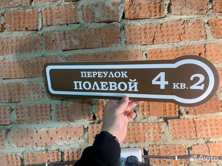 Табличка с адресом на частный