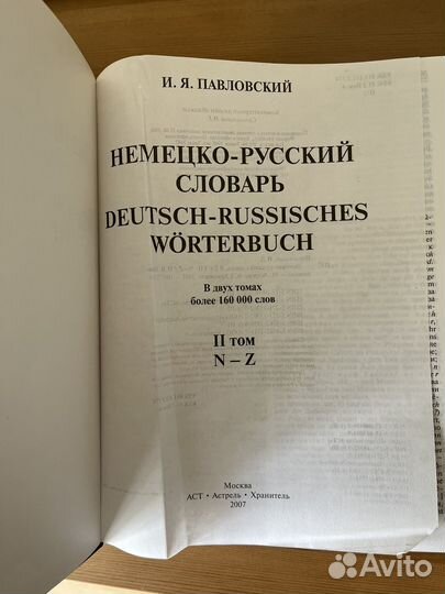 Немецко-русский словарь в двух томах