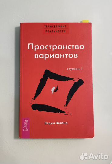 Вадим Зеланд трансерфинг реальности