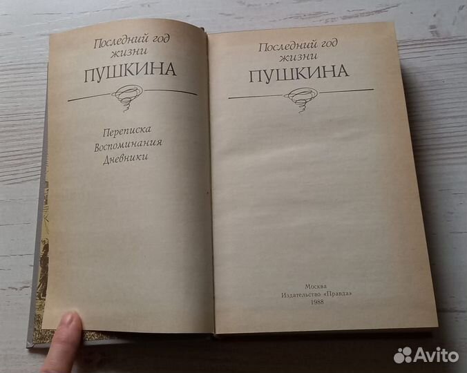 Последний год жизни Пушкина.Переписка