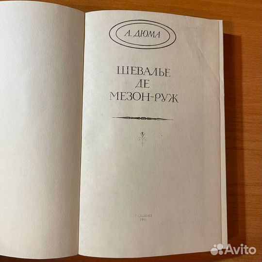 Любовные романы: Шевалье де Мезон-Руж, А. Дюма
