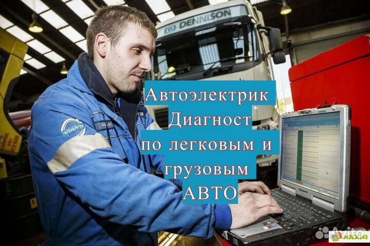 Автоэлектрик-диагност грузовых и легковых авто