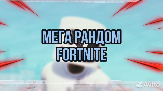 Случайный предмет Fortnite