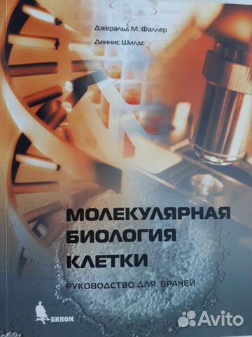 Дж.Фаллер Д.Шилдс Молекулярная биология клетки