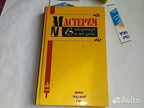 Книга мастерим дома И на даче- все о любых видах р
