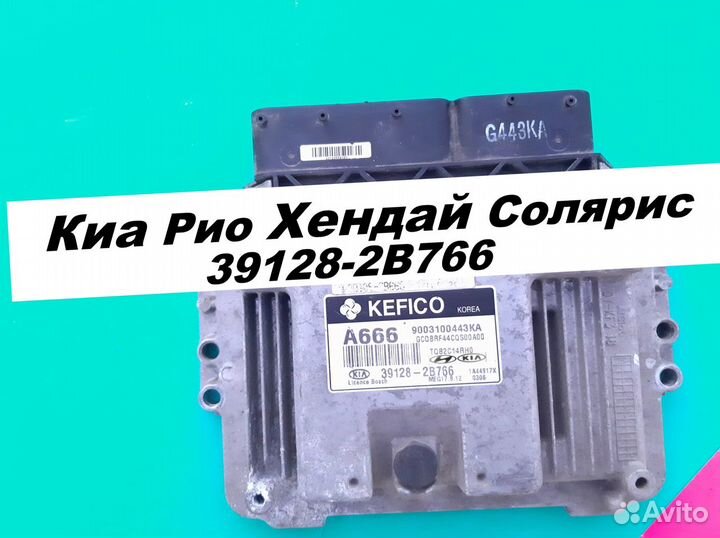 Эбу Мозги Хендай Солярис Киа Рио 39128-2B766 A666