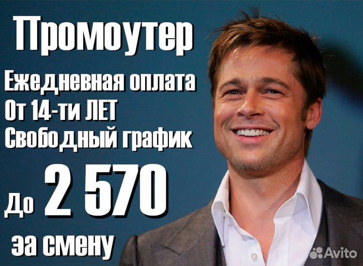 Промоутер ежедневная оплата с 14-ти лет