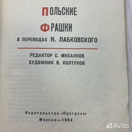 Михалков С. В. Польские фрашки 1964г