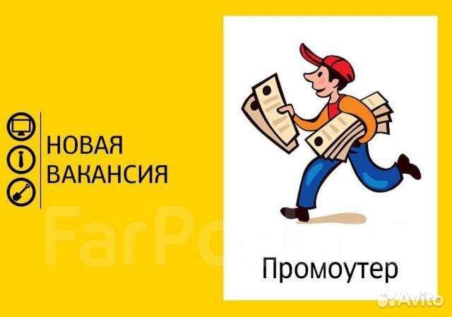 Расклейщик объявлений.промоутер.еждневные выплаты