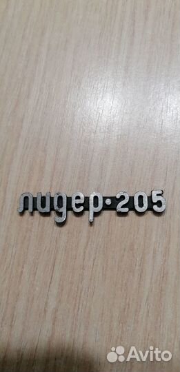 Шильдик лидер 205