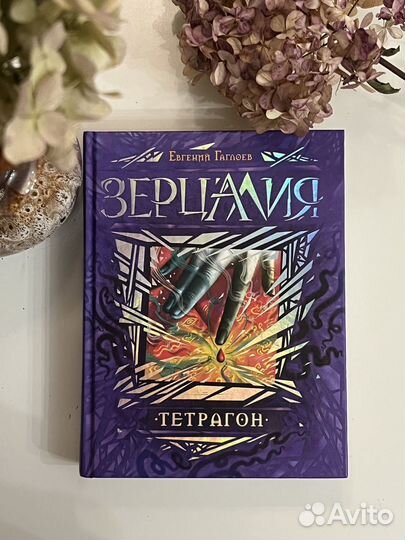 Зерцалия. Тетрагон