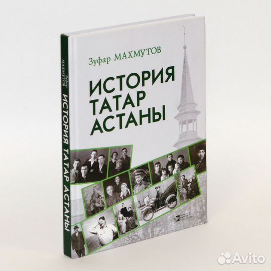 Махмутов. История татар Астаны (XIX - начало XXI