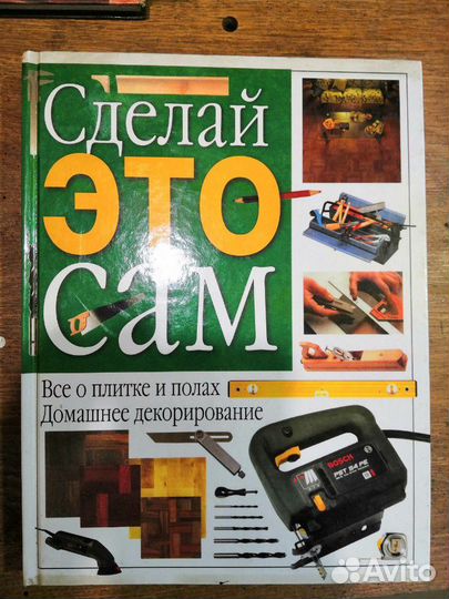 Сделай это сам