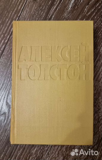 Алексей Толстой