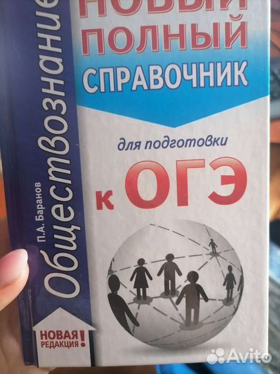 Справочник огэ по обществознанию Баранов