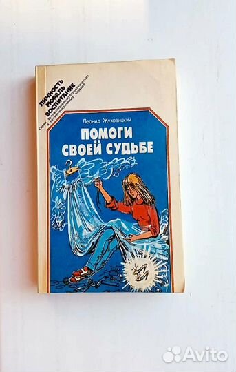 Книга Л.Жуховицкого 