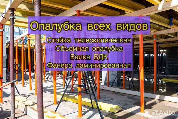 Объемная опалубка Выкуп Аренда Опалубка