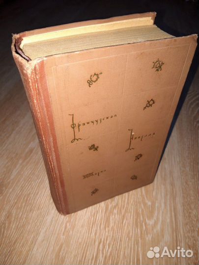 Книга Французкая новелла 1959 год