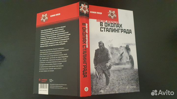 В окопах Сталинграда. Виктор Некрасов