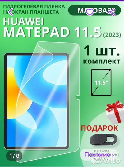 Защитная плёнка для планшета Хуавей 11,5