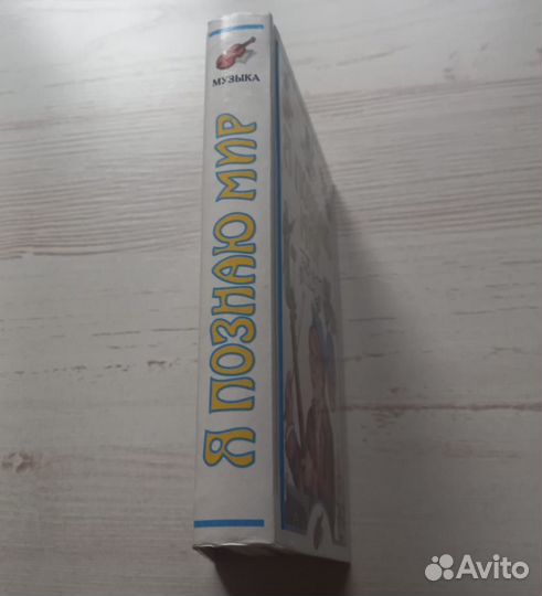 Я познаю мир. Детская энциклопедия. Музыка