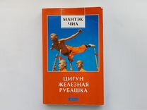 Мантэк Чиа Цигун железная рубашка