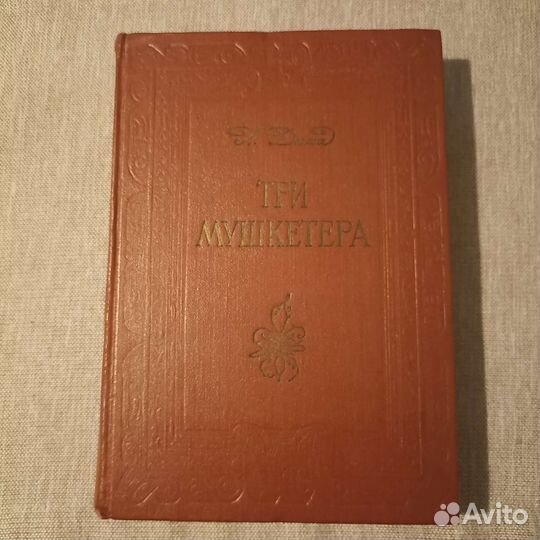 А. Дюма Три мушкетёра