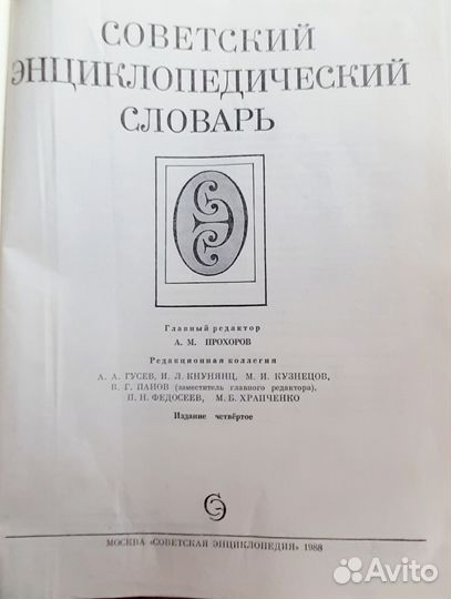 Советский энциклопедический словарь изд.1988г