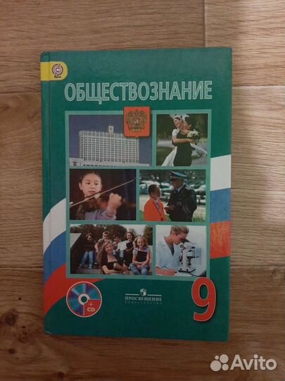 Учебник 9 класс обществознание