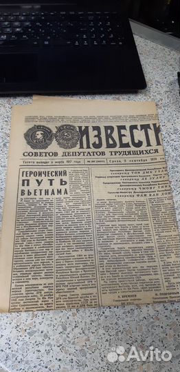 Газета Известия. 2 сентября 1970г. среда