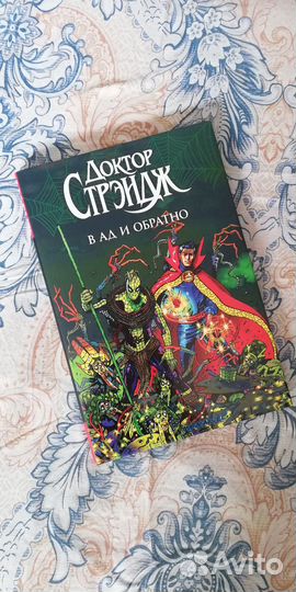 Доктор Стрэндж 