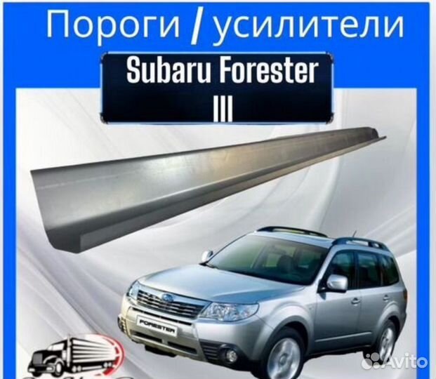 Порог и усилители для Subaru Forester III