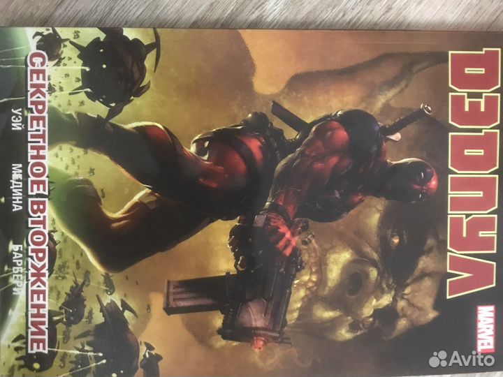 Комикс марвел «дедпул: секретное вторжение»