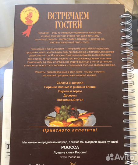 Кулинарная книга «Встречаем гостей»