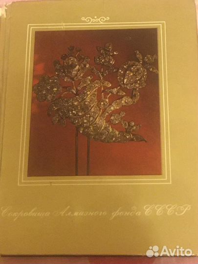 Книга Сокровища Алмазного фонда СССР