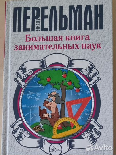 Большая книга занимательных наук. Я. Перельман