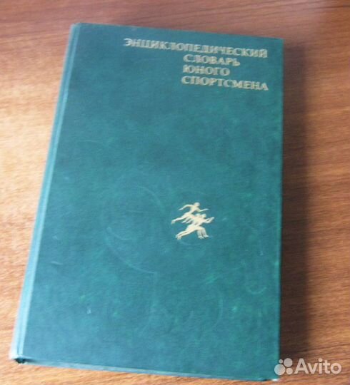 Энциклопедический словарь юного спортсмена