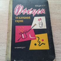 Книга Фокусы на клубной сцене 1959 год