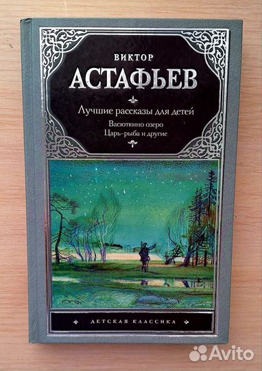 Рассказы для детей В. Астафьев