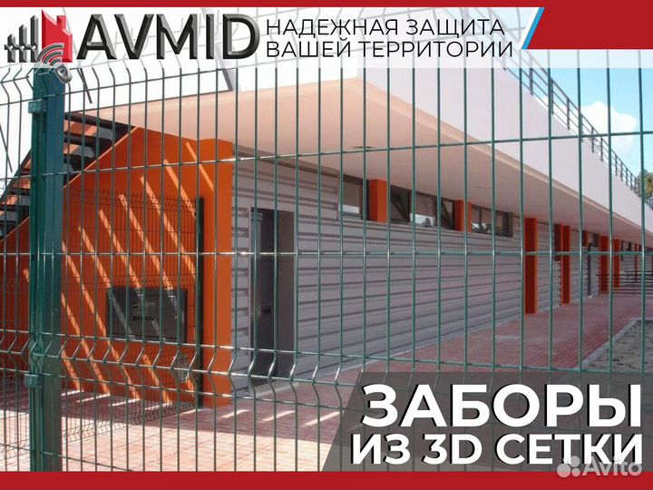 Забор 3D сетки /панельное ограждение 2D/ Сетка 3Д