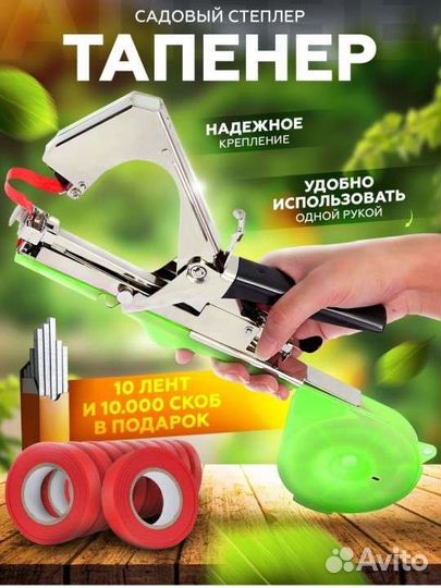 Новый тапенер степлер садовый