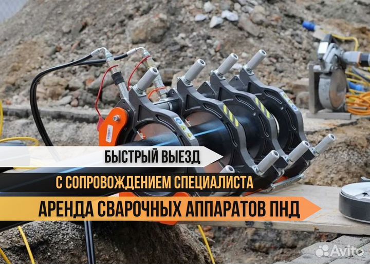 Аренда аппарат для стыковой сварки пнд труб станок