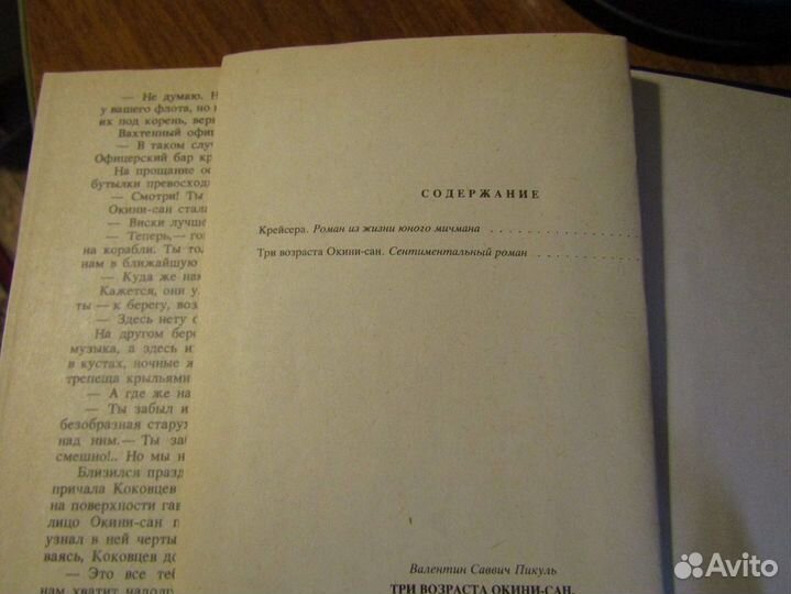 Пикуль. Три возраста Окини-сан. Крейсера