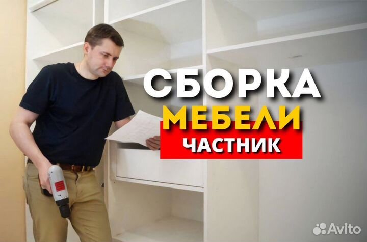 Сборка мебели